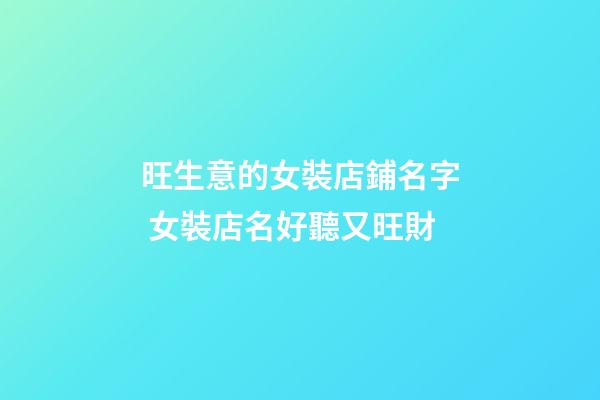 旺生意的女裝店鋪名字 女裝店名好聽又旺財-第1張-店鋪起名-玄機派